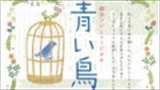 劇団フジミュージカル　「青い鳥」　小・中学生参加公演