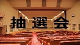 令和7（2025）年5月分 ホール利用抽選会のお知らせ（※5/7更新...