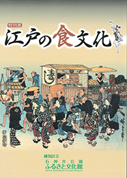 特別展「江戸の食文化」 図録