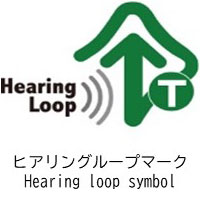 難聴者補聴設備（ヒアリングループ）