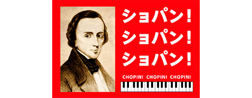 ショパン！ショパン！ショパン！