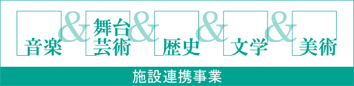 音楽×舞台芸術×美術×歴史×文学 
