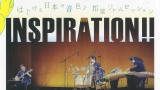 第50回ワンコイン・コンサート記念公演　はじける日本の音色♪邦楽ジャムセッション　INSPIRATION!!