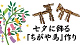【季節体験事業】七夕に飾る「ちがや馬」作り
