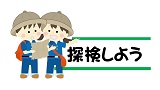 【ふれあい土曜事業】石神井公園ふるさと文化館を探検しよう