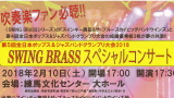 第５回全日本ポップス＆ジャズバンドグランプリ大会2018 SWING BRASSスペシャルコンサート