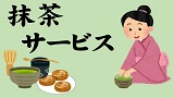 【正月事業】抹茶サービス
