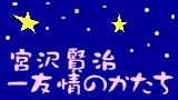 分室特別展「宮沢賢治－友情のかたち」関連イベント　プラネタリウムがやってくる！ 