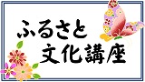 【ふるさと文化講座】練馬の富士山信仰