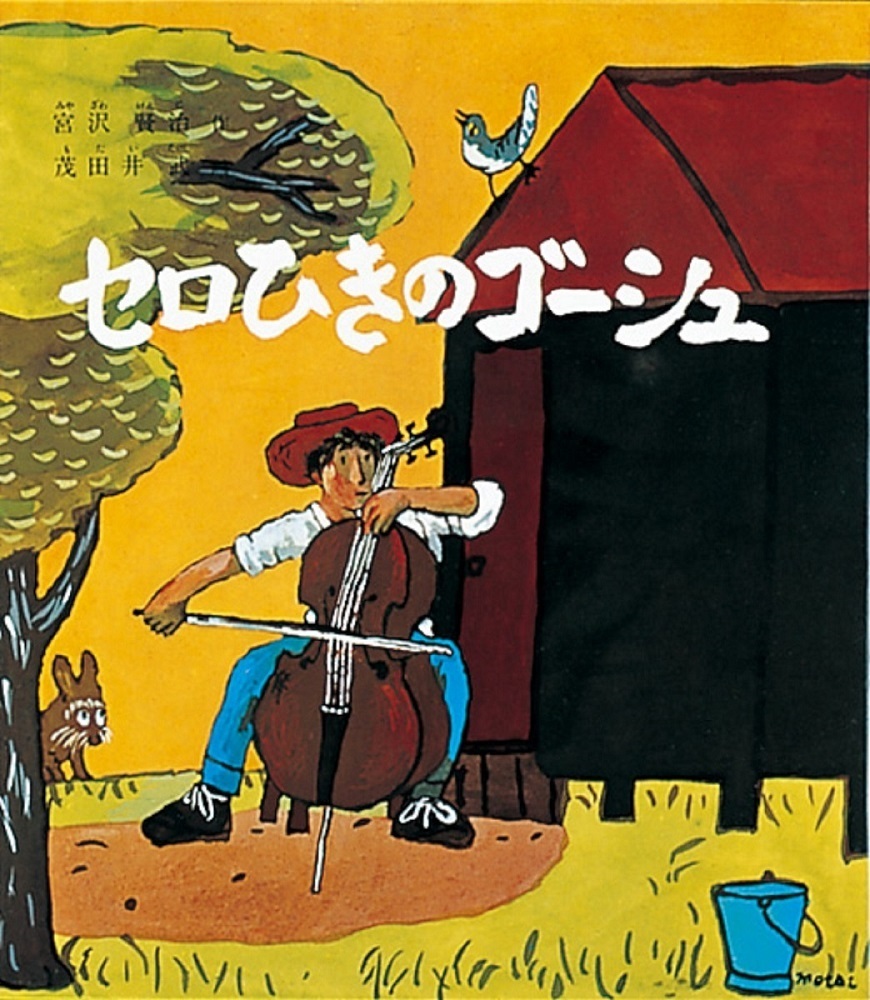 『セロひきのゴーシュ』（文：宮沢賢治 福音館書店 1966年）