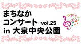 まちなかコンサート Vol.25 in 大泉中央公園