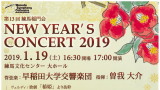 早稲田大学交響楽団　ニューイヤーコンサート2019