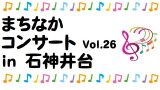 まちなかコンサート Vol.26 in 石神井台