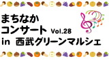 まちなかコンサート　Vol.28 in 西武グリーンマルシェ