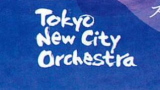 東京ニューシティ管弦楽団　第2回練馬定期演奏会～愛がテーマの音楽会～