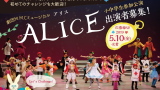 劇団M.M.Cミュージカル「ALICE(アリス)」小中学生参加公演　出演者募集！