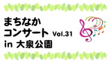 まちなかコンサート　Vol.31 in 大泉公園