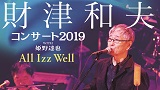 財津和夫コンサート2019 with 姫野達也