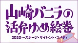 【延期】山崎バニラの活弁ゆめ絵巻2020～スポーツ・サイレント・コメディ