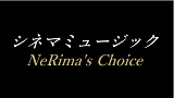 シネマミュージック～NeRima's Choice～　演奏動画上映会
