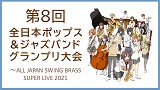 【中止】第8回全日本ポップス＆ジャズバンドグランプリ大会 SWING BRASSスペシャルコンサート