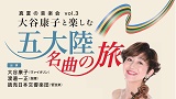 真夏の音楽会vol.3　大谷康子と楽しむ五大陸名曲の旅