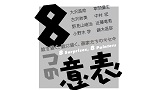 【中止】鑑賞プログラム「トコトコ美術館 Vol.35 テーマ：かお」