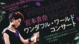 ねりぶんJAZZ　宮本貴奈「ワンダフル・ワールド」コンサート