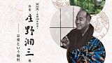 特別展－生誕100年記念－「作家・庄野潤三展　日常という特別」