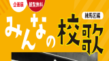 【申込受付終了】企画展関連講演会「日本の校歌の歴史と現在」