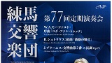 練馬交響楽団 第77回定期演奏会