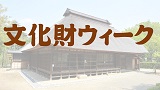 【東京文化財ウィーク】小野蘭山墓誌の特別公開
