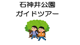 【受付終了】石神井公園ガイドツアー