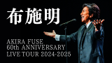 AKIRA FUSE 60th ANNIVERSARY LIVE TOUR 2024-2025