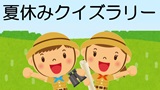 夏休みクイズラリー　石神井公園ふるさと文化館を探検しよう