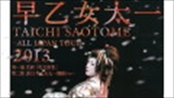 練馬文化センター開館30周年記念　早乙女太一～ALL JAPAN TOUR～2013