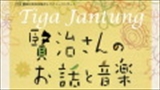 練馬区演奏家協会レクチャーコンサート『～Tiga Jantung～賢治さんのお話と音楽』