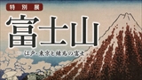 【特別展】富士山－江戸・東京と練馬の富士－
