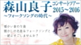 森山良子コンサートツアー2015～2016　～フォークソングの時代～