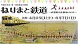 【収蔵品企画展】ねりまと鉄道-武蔵野鉄道開通100年-