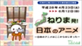 収蔵品企画展「ねりま発！日本のアニメ」