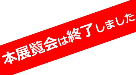 没後50年“日本のルソー” 横井弘三の世界展