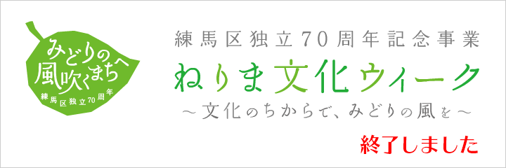 ねりま文化ウィーク