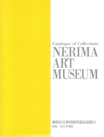 練馬区立美術館所蔵品図録2　版画　2003年度版