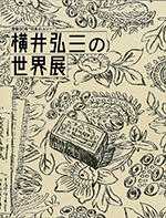 没後50年“日本のルソー” 横井弘三の世界展