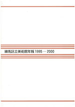 練馬区立美術館年報　1995-2000
