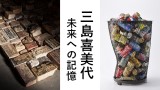 「三島喜美代ー未来への記憶」展 第３展示室入場制限の実施