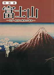 特別展「富士山-江戸・東京と練馬の富士-」図録